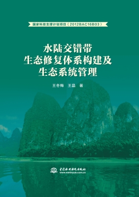 水陆交错带生态修复体