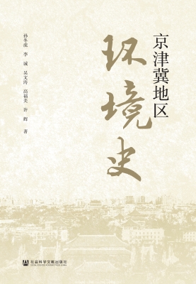 京津冀地区环境史