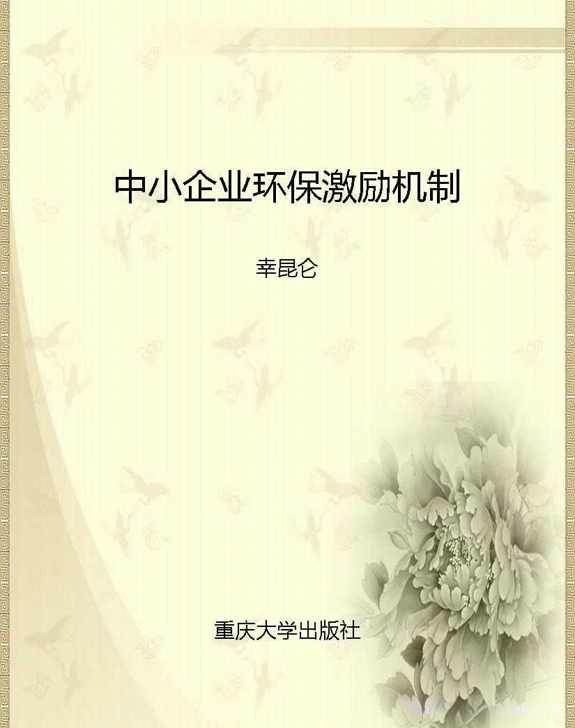 中小企业环保激励机制