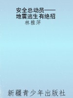 安全总动员——地震逃