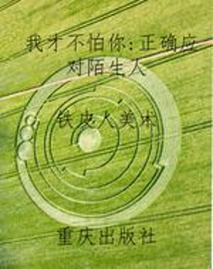 我才不怕你：正确应对陌