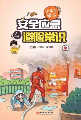安全应急与避险常识（小