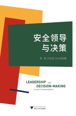 安全领导与决策