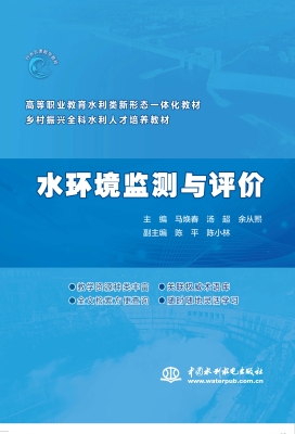 水环境监测与评价