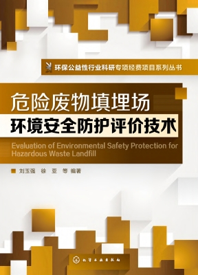 危险废物填埋场环境安