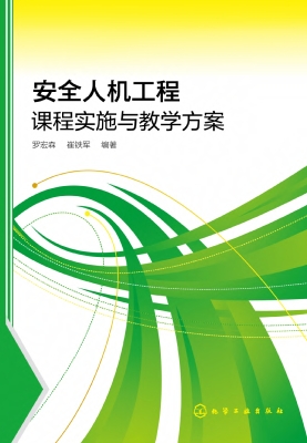 安全人机工程课程实施