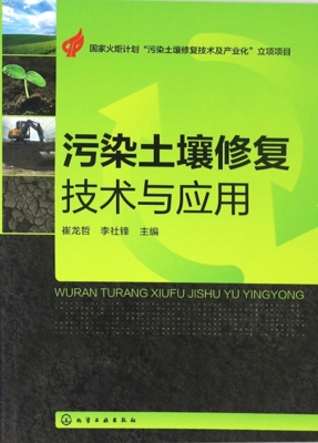 污染土壤修复技术与应