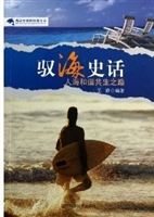 驭海史话：人海和谐共生