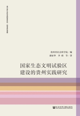 国家生态文明试验区建
