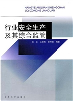 行业安全生产及其综合