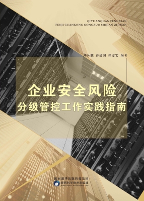 企业安全风险管控工作