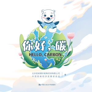 你好，碳