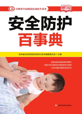 安全防护百事典