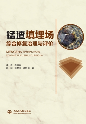 锰渣填埋场综合修复治