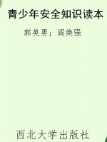 青少年安全知识读本
