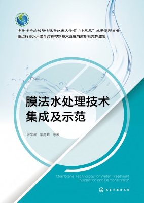 膜法水处理技术集成及