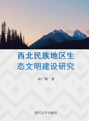 西北民族地区生态文明