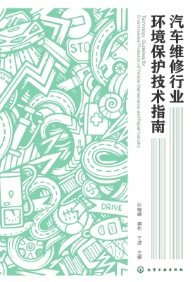 汽车维修行业环境保护