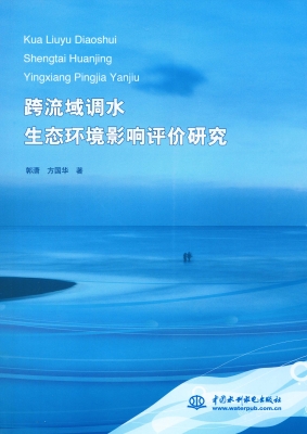 跨流域调水生态环境影