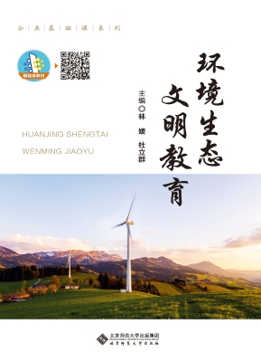 环境生态文明教育