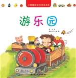 小黄帽安全生活绘本 6