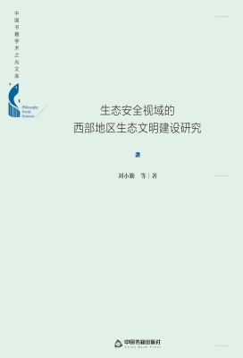 生态安全视域的西部地