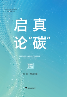启真论“碳”