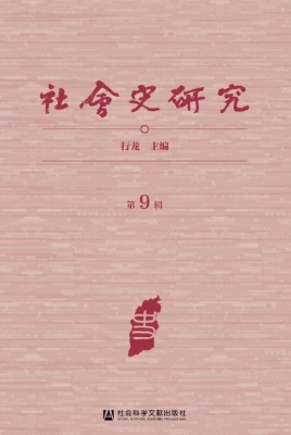 社会史研究（第9辑）