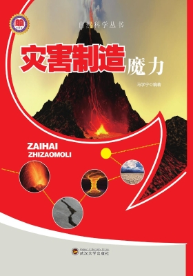 灾害制造魔力