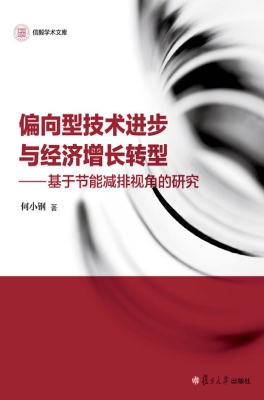 偏向型技术进步与经济