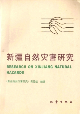 新疆自然灾害研究