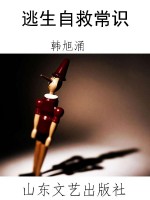 逃生自救常识