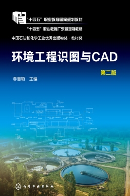 环境工程识图与CAD
