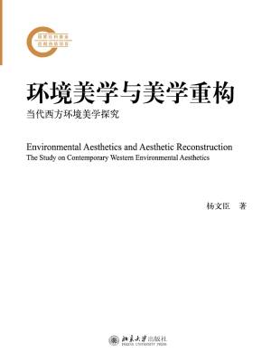 环境美学与美学重构—