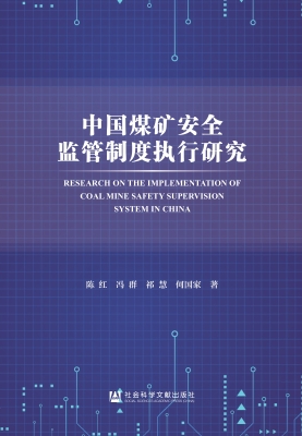 中国煤矿安全监管制度