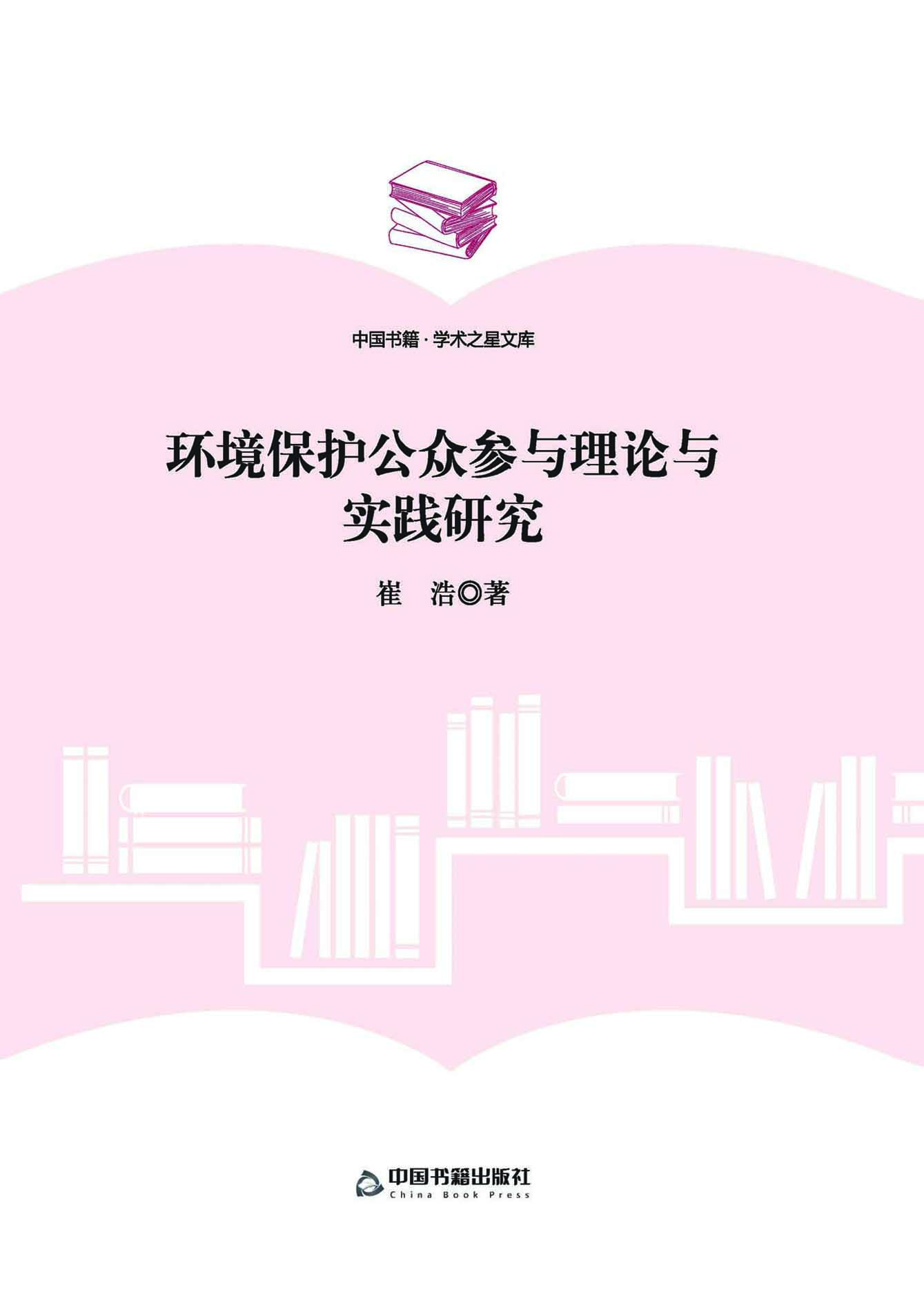 环境保护公众参与理论