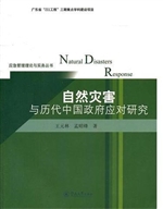 自然灾害与历代中国政
