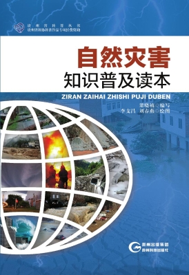 自然灾害知识普及读本