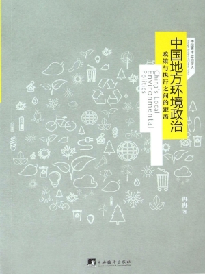 中国地方环境政治——