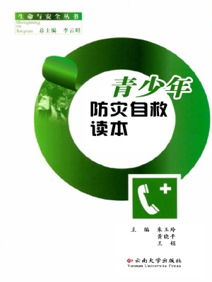 青少年防灾自救读本