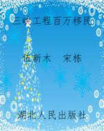 三峡工程百万移民