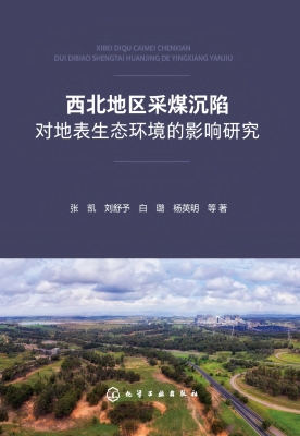西北地区采煤沉陷对地
