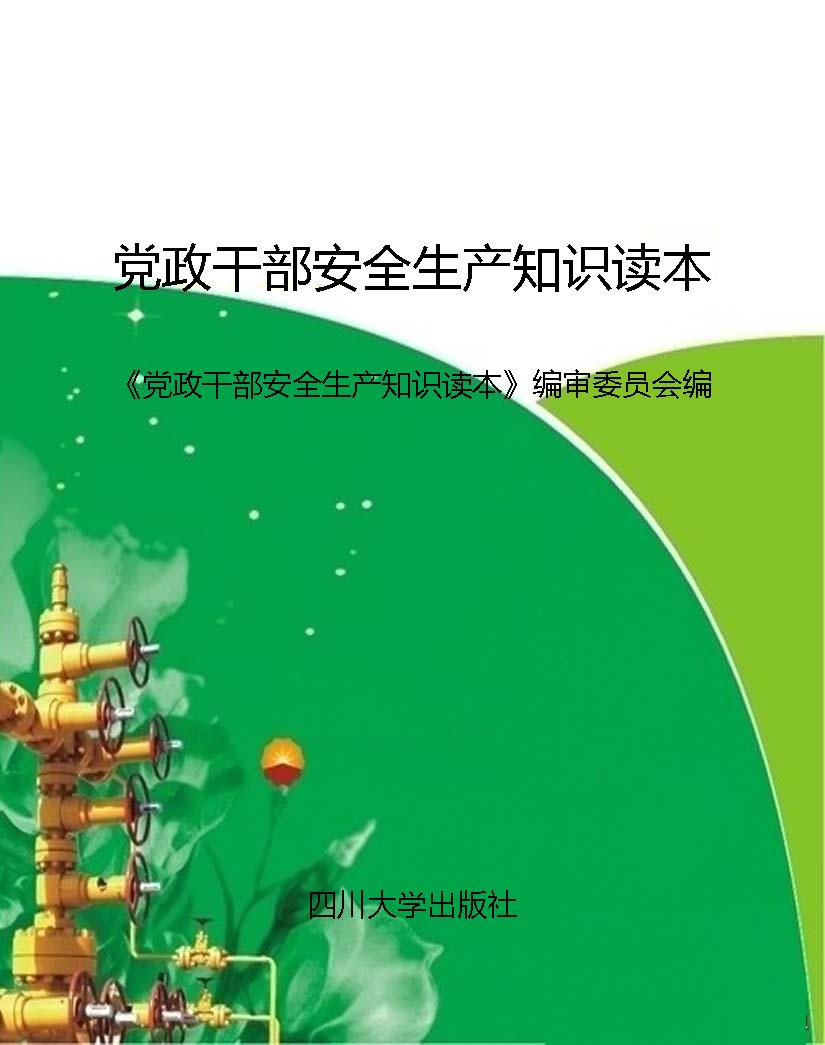党政干部安全生产知识