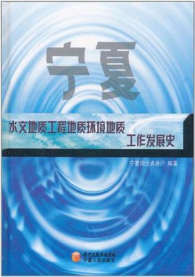 宁夏水文地质工程地质