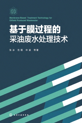 基于膜过程的采油废水