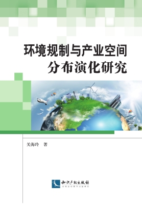 环境规制与产业空间分