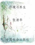 环境与养生