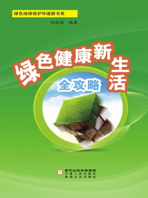 绿色健康新生活全攻略