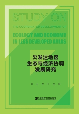 欠发达地区生态与经济