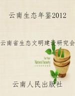 云南生态年鉴2012